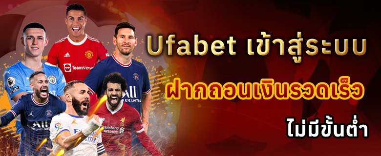 Ufabet เข้าสู่ระบบ