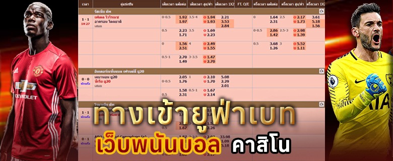 ทางเข้ายูฟ่าเบท