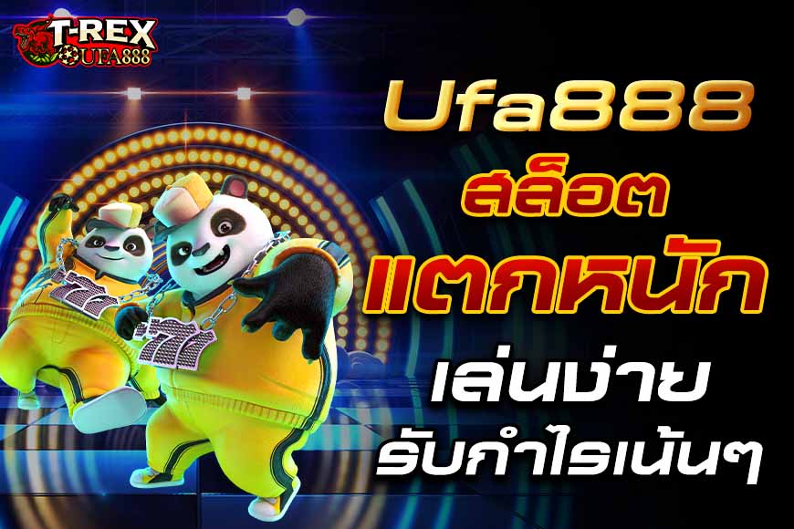 สล็อตแตกหนัก-Ufa888-รับกำไรเน้นๆ
