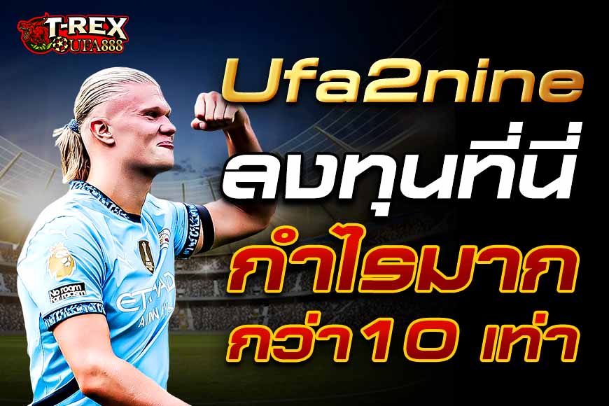 Ufa2nine เว็บพนันออนไลน์ที่เซียนต่างเลือก ลงทุนที่นี่กำไรกว่า 10 เท่า