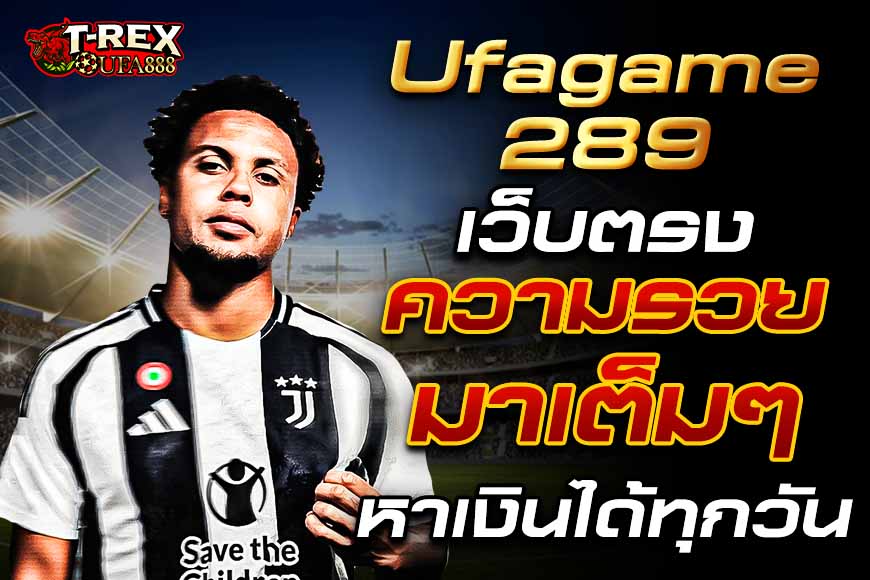 Ufagame289 เว็บตรง เกมคาสิโนครบแบบจัดเต็ม หาเงินได้ทุกวันต้องที่นี่