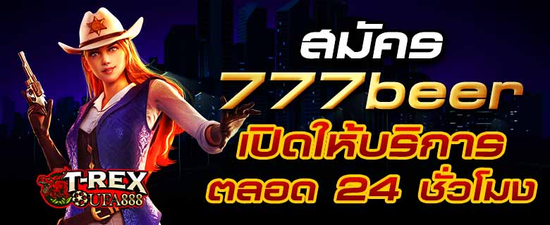 สมัคร 777beer